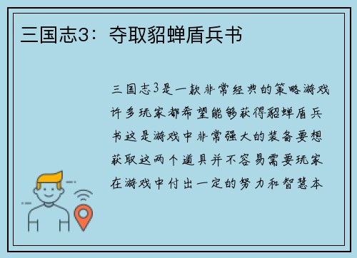 三国志3:夺取貂蝉盾兵书