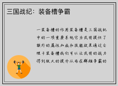 三国战纪：装备槽争霸