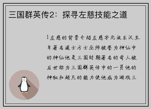 三国群英传2:探寻左慈技能之道