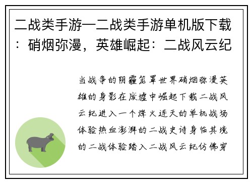 二战类手游—二战类手游单机版下载:硝烟弥漫,英雄崛起:二战风云纪