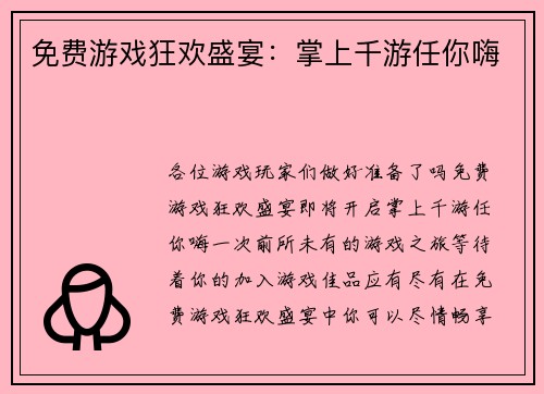 免费游戏狂欢盛宴:掌上千游任你嗨