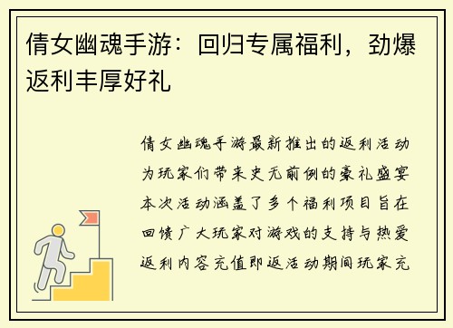 倩女幽魂手游：回归专属福利，劲爆返利丰厚好礼