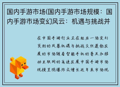 国内手游市场(国内手游市场规模：国内手游市场变幻风云：机遇与挑战并存)