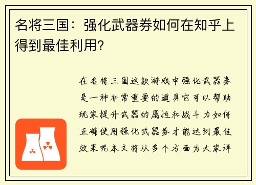 名将三国:强化武器券如何在知乎上得到最佳利用?