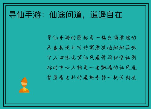 寻仙手游:仙途问道,逍遥自在