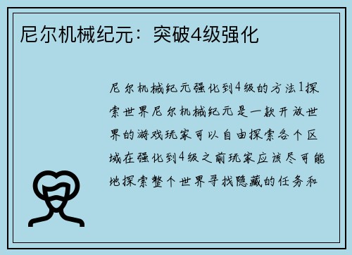 尼尔机械纪元:突破4级强化