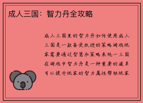 成人三国:智力丹全攻略