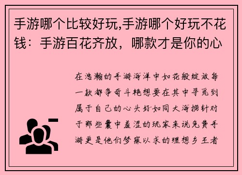 手游哪个比较好玩,手游哪个好玩不花钱：手游百花齐放，哪款才是你的心头好
