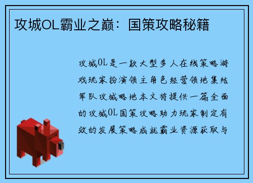 攻城OL霸业之巅：国策攻略秘籍