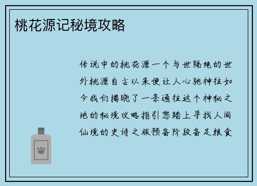 桃花源记秘境攻略